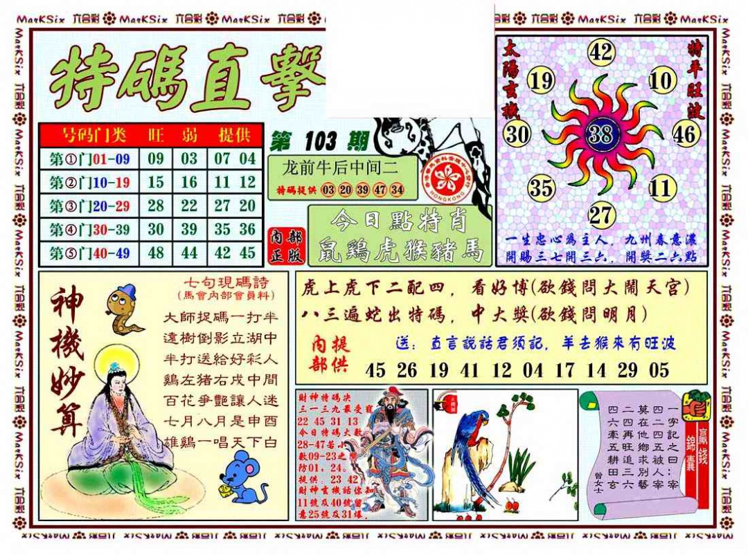 六合彩103期特马直击
