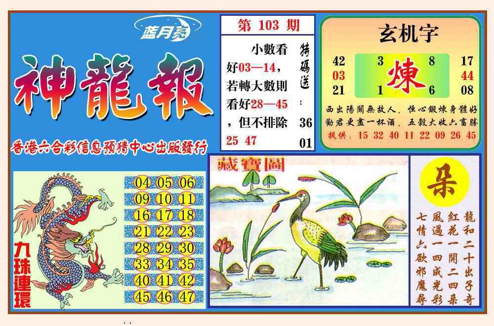 六合彩103期神龙报(新图)