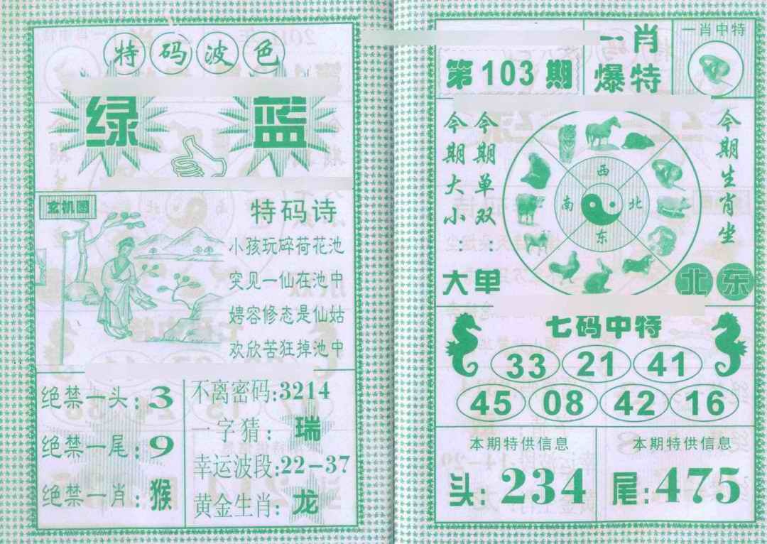 六合彩103期一肖爆特