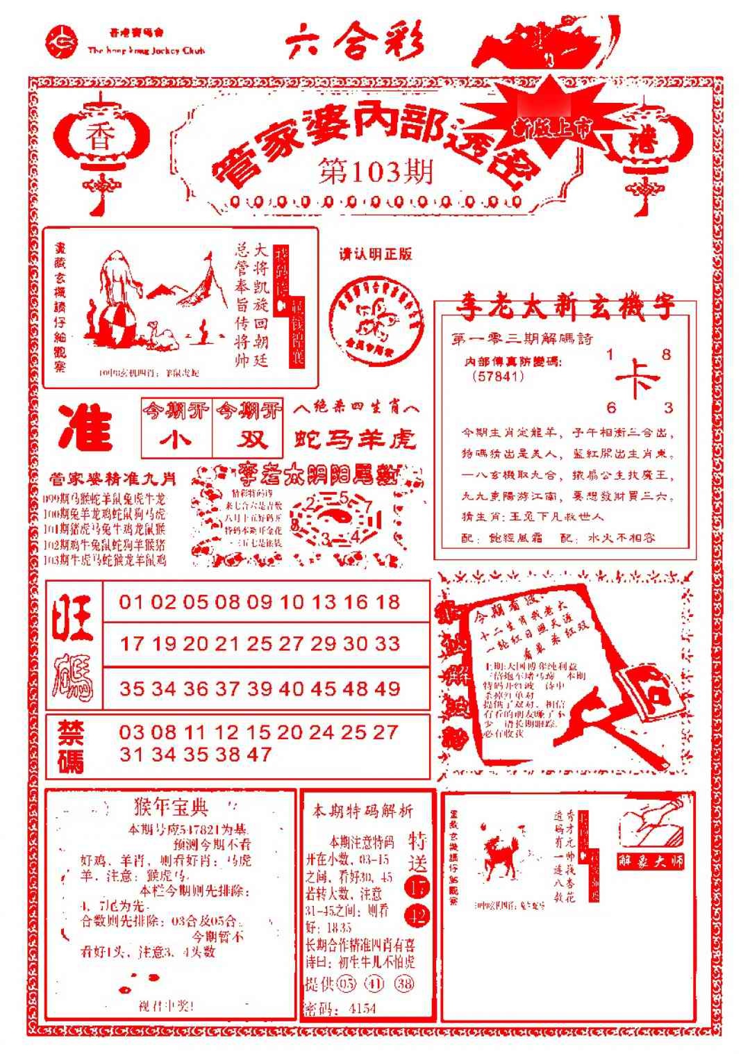 六合彩103期管家婆内部透密-新图