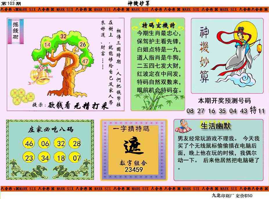 六合彩103期神机妙算