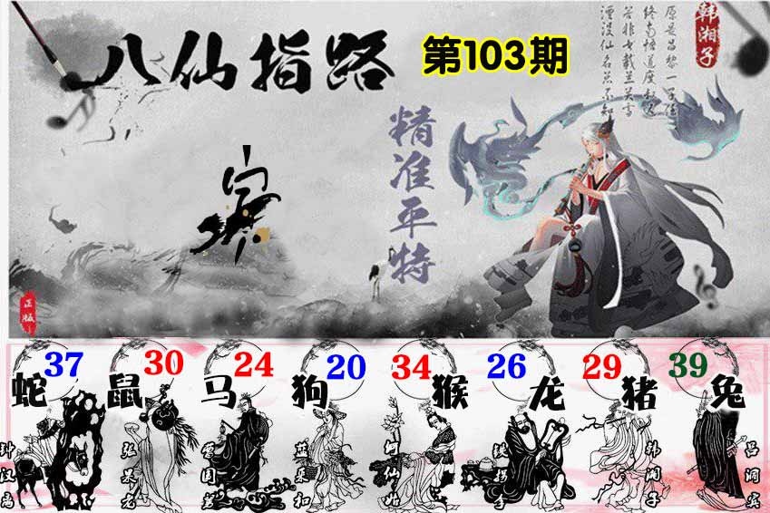 六合彩103期八仙指路