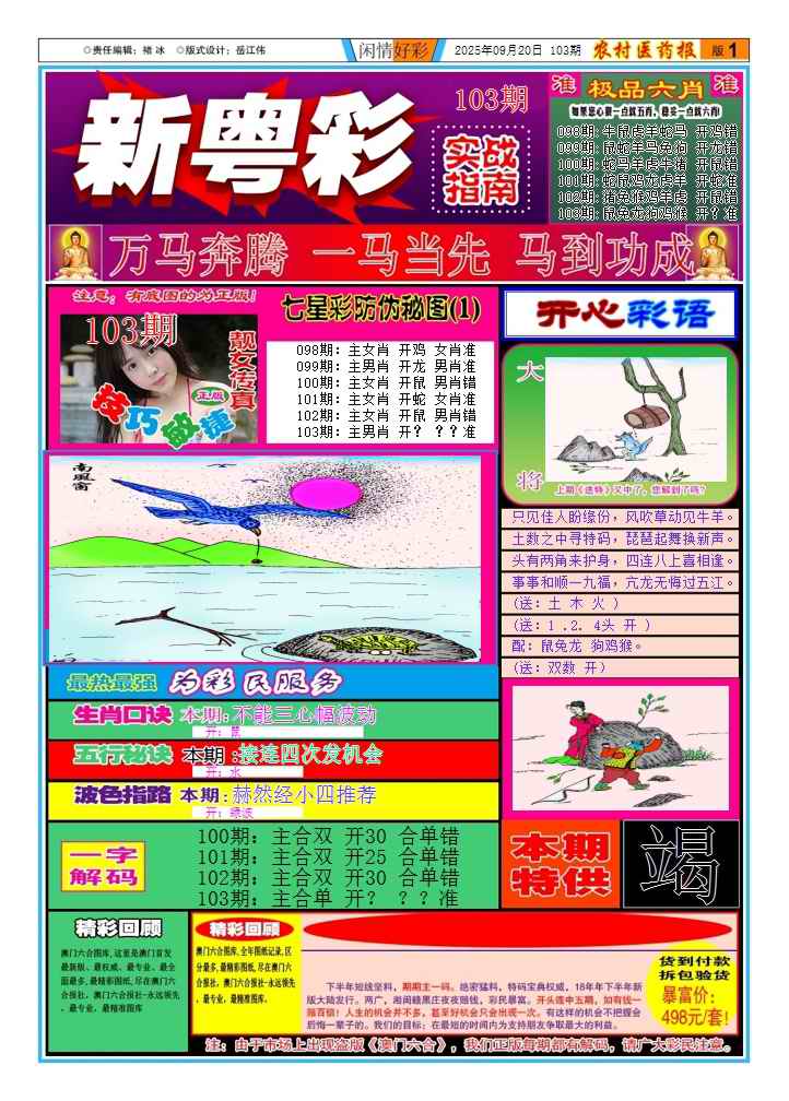 六合彩103期新粤彩(闲情好彩A)