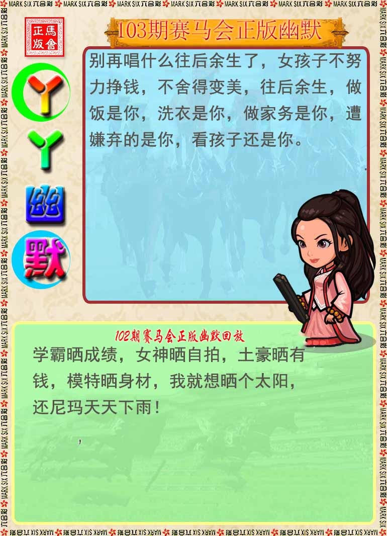 六合彩103期丫丫幽默