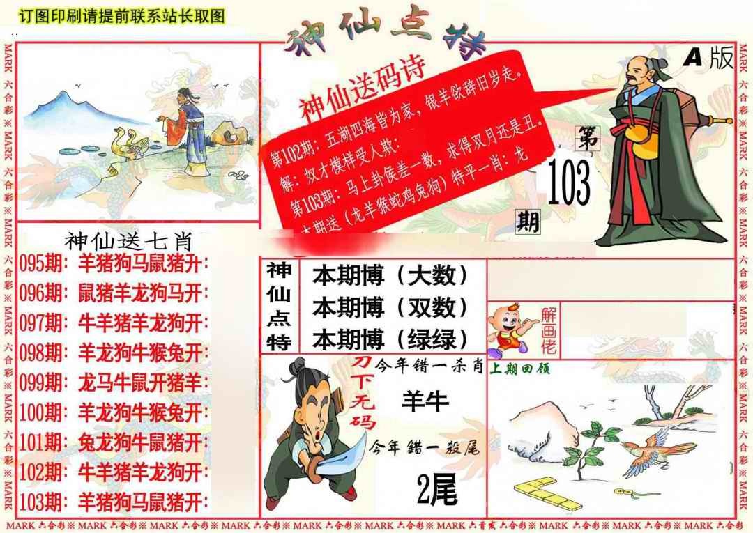 六合彩103期神仙点特A
