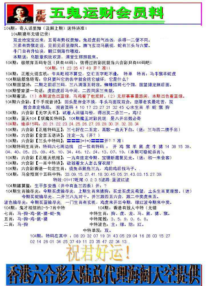 六合彩104期五鬼运财会员料