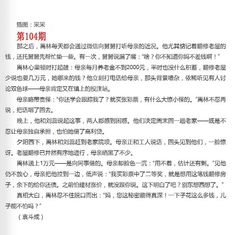 六合彩104期彩民故事2