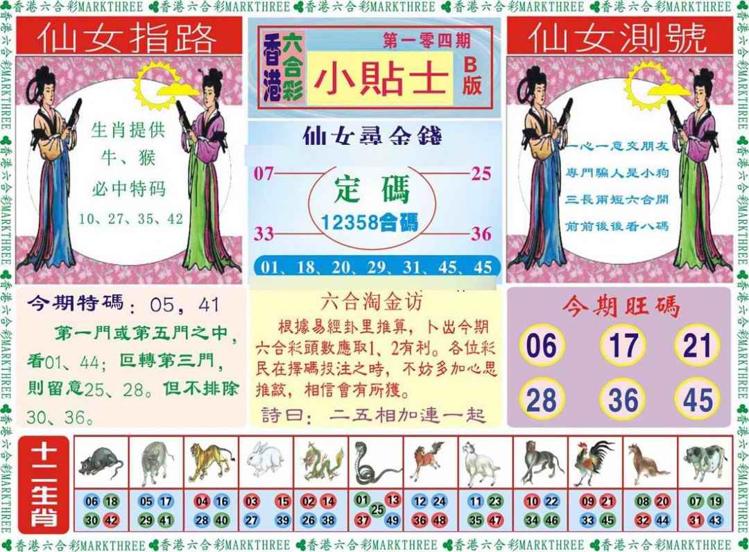 六合彩104期小贴士B