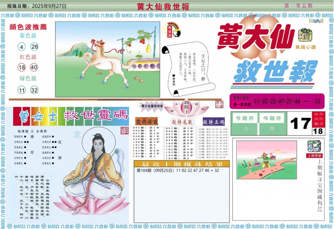 六合彩105期黄大仙救世A