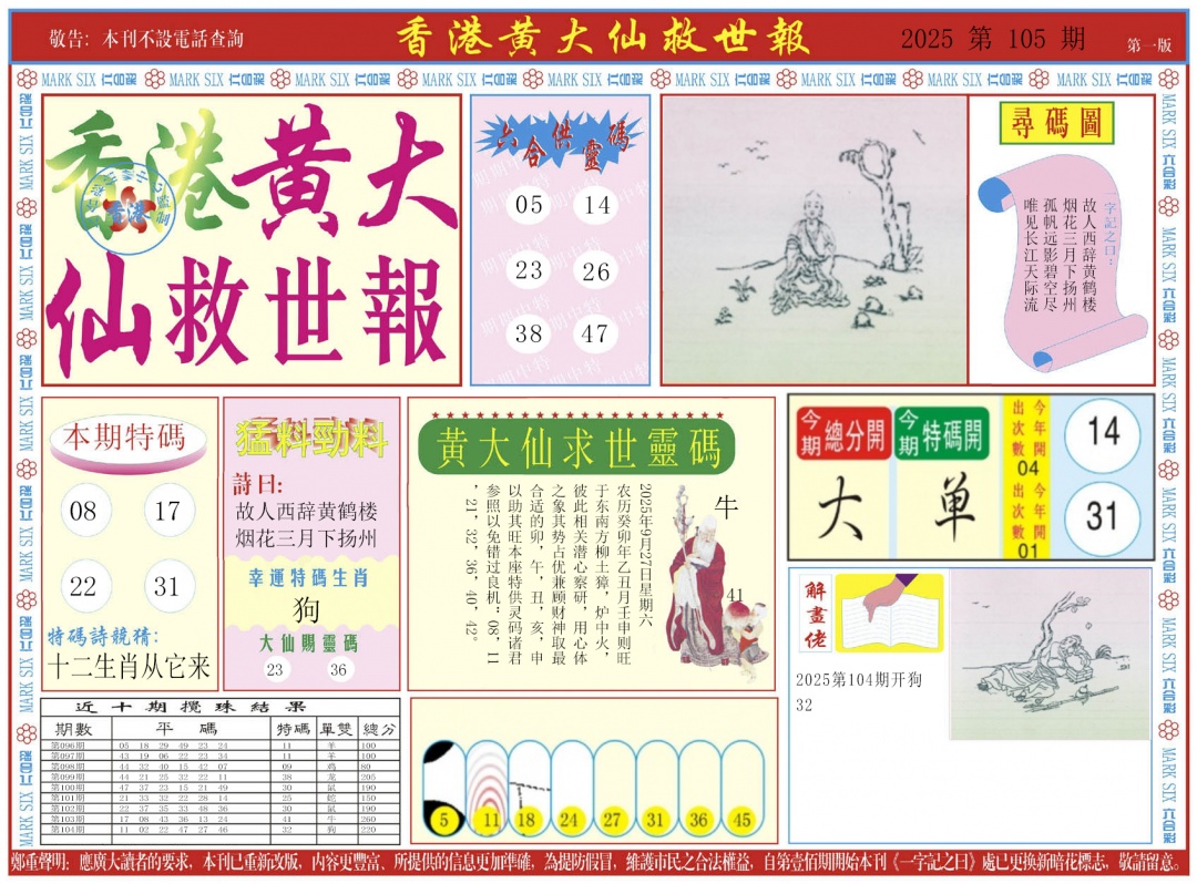 六合彩105期新黄大仙救世A