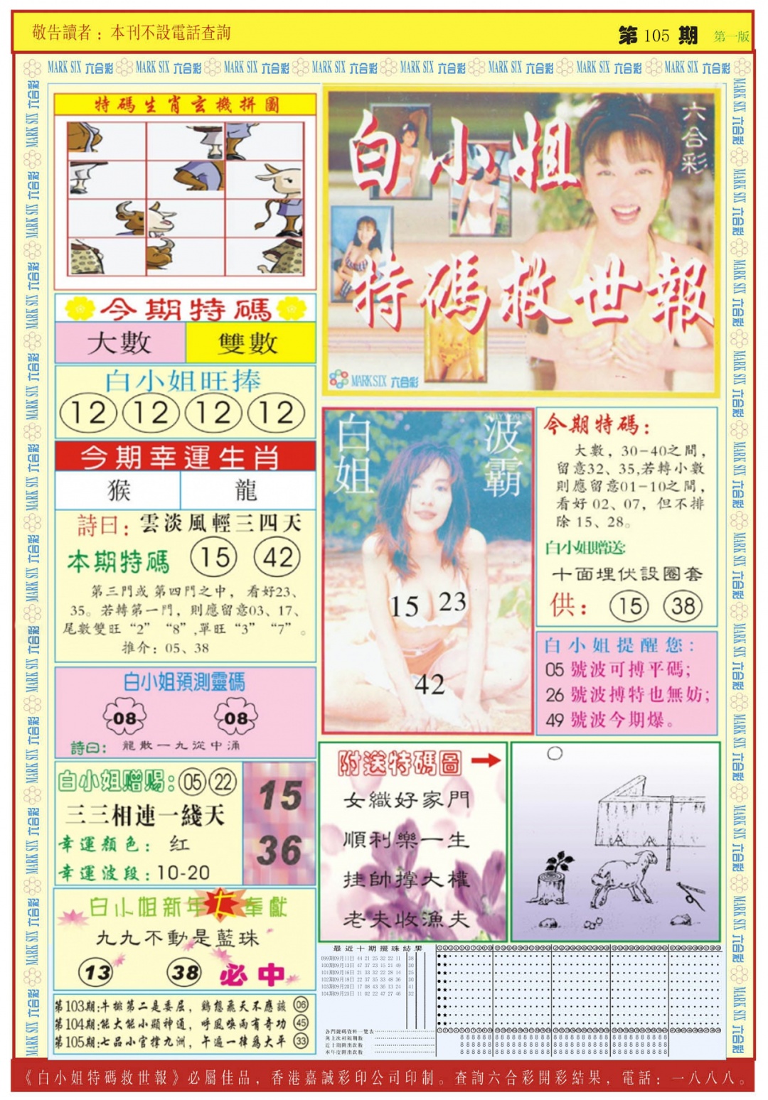六合彩105期白小姐急旋风A