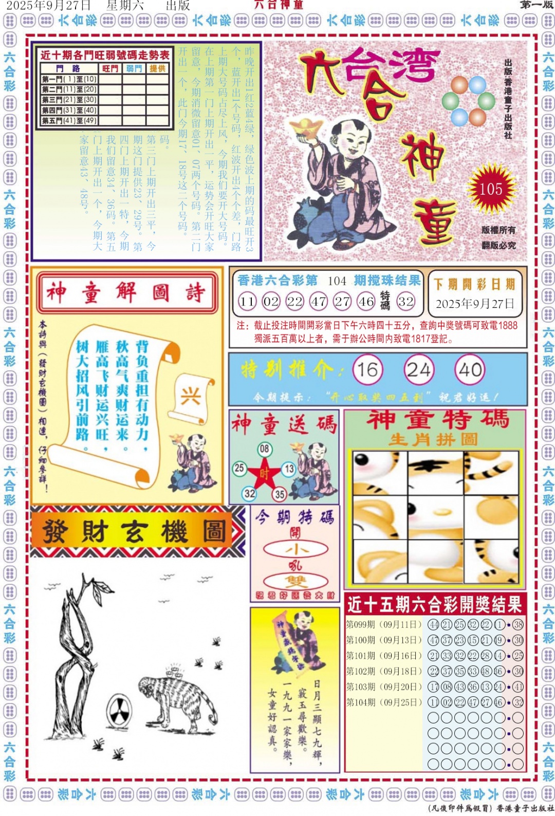 六合彩105期六合神童A