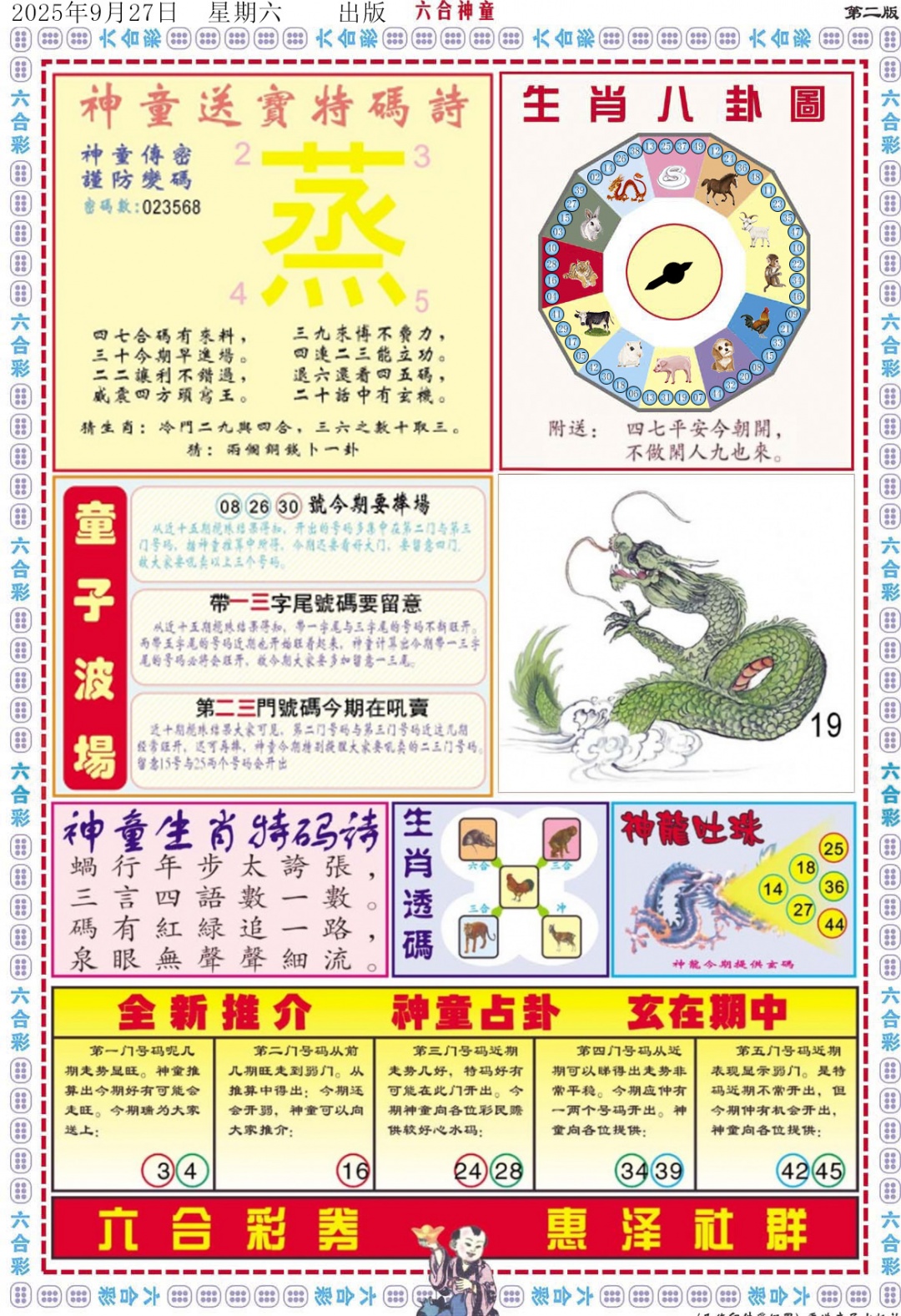 六合彩105期六合神童B