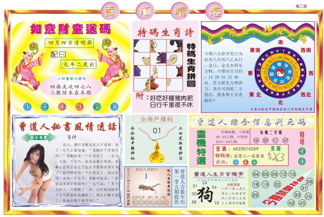 六合彩105期香江精选B