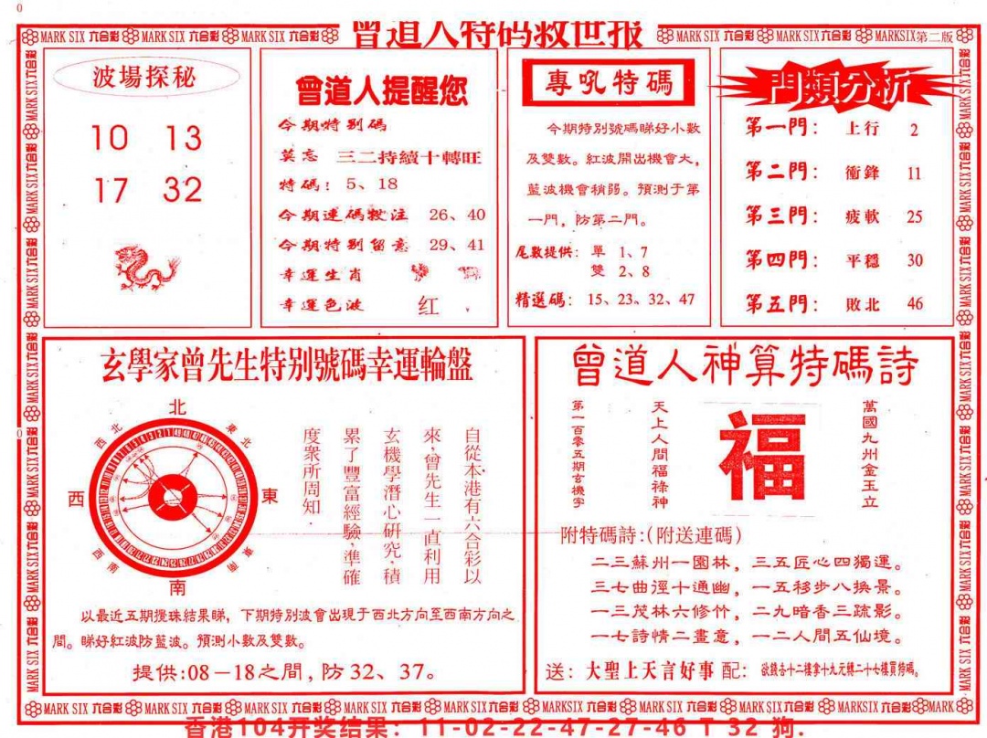 六合彩105期曾道人特码救世B
