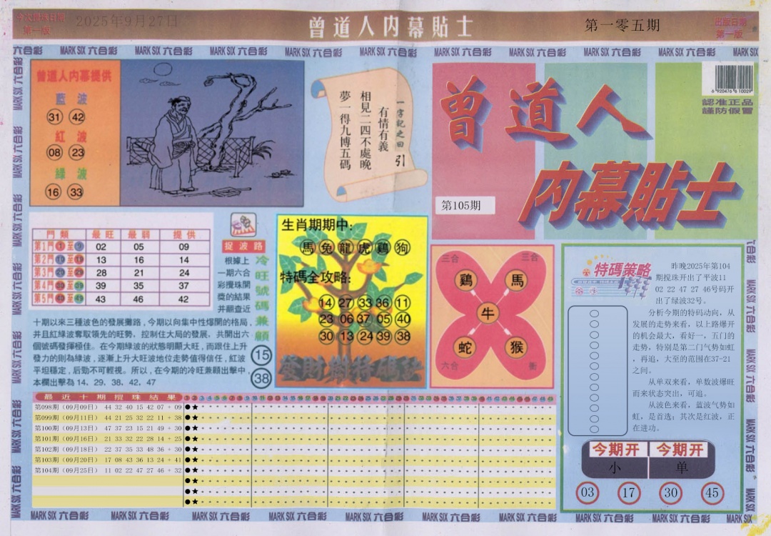 六合彩105期曾道人内幕贴士A