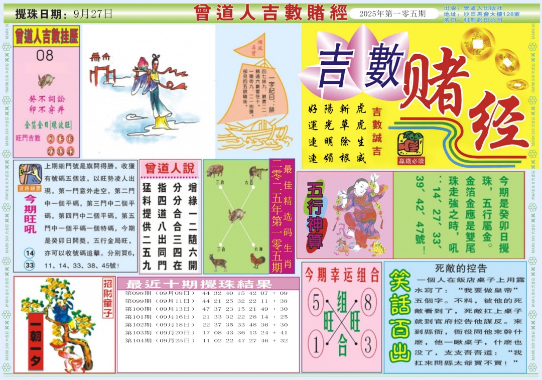六合彩105期吉数赌经A