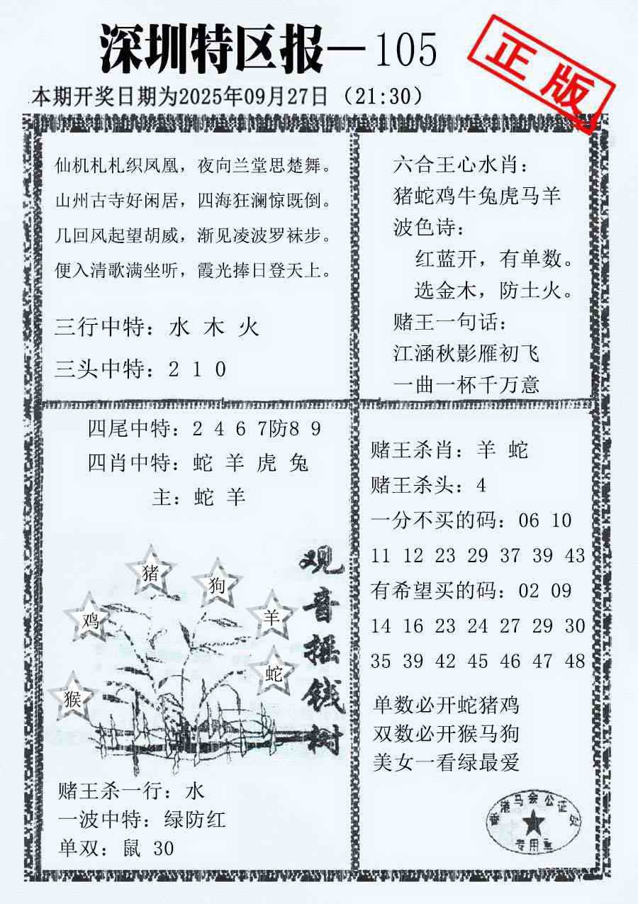 六合彩105期深圳特区报A