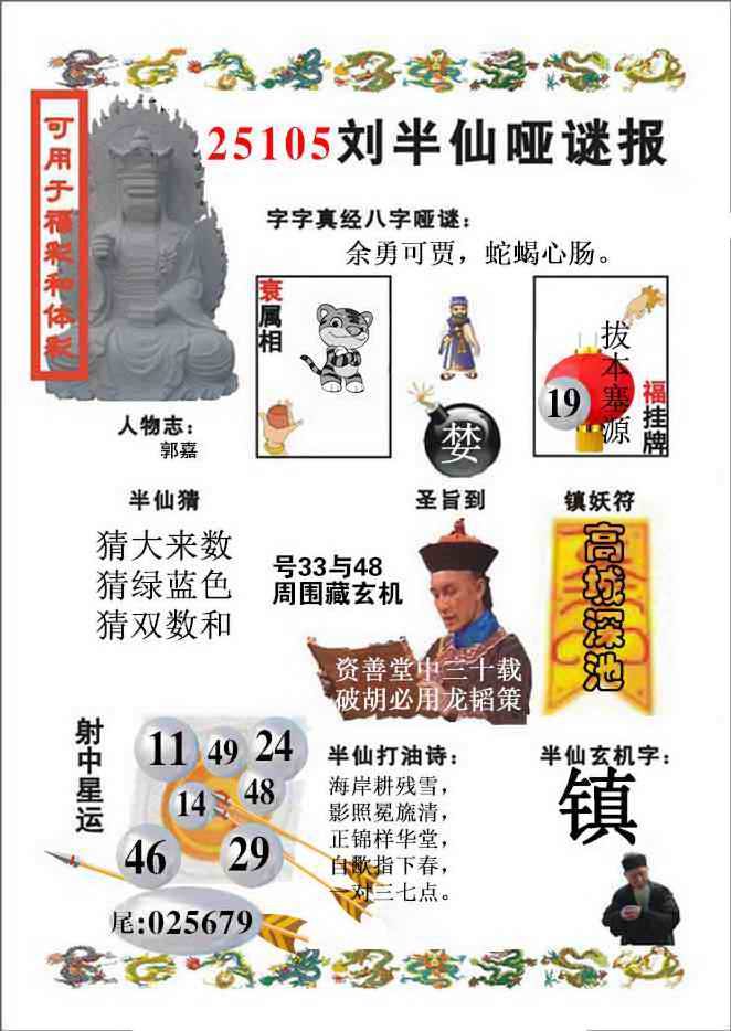 六合彩105期刘半仙哑谜报(新图)