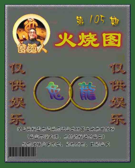 六合彩105期曾道人火烧图