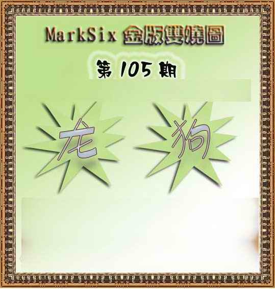 六合彩105期MarkSix金版双烧