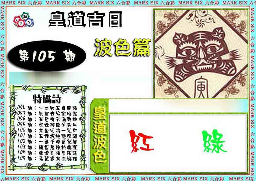 六合彩105期皇道吉日波色篇