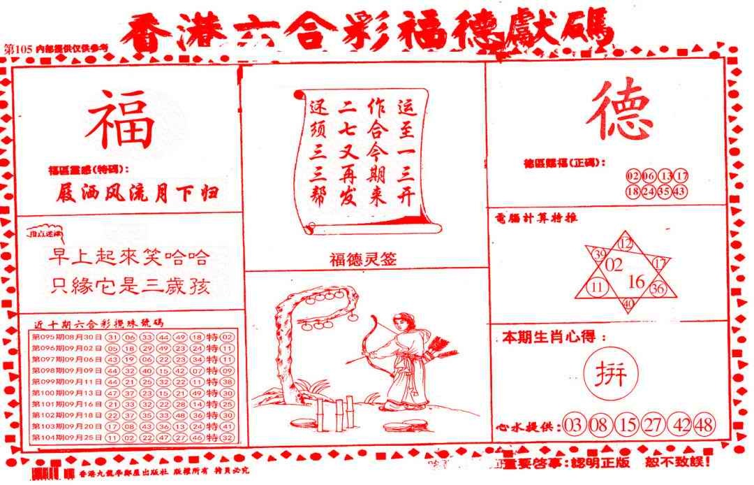 六合彩105期德福献码(信封)