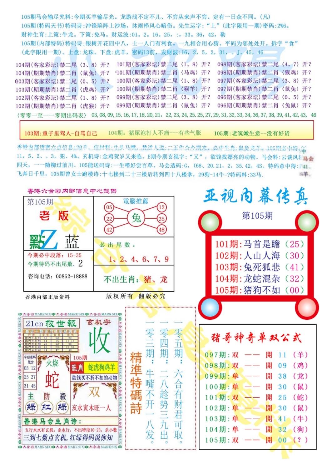 六合彩105期亚视内幕传真