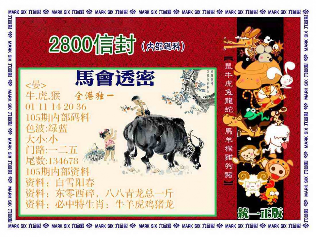 六合彩105期正版2800信封