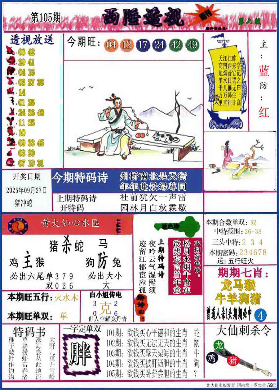 六合彩105期西陲透视(正版)