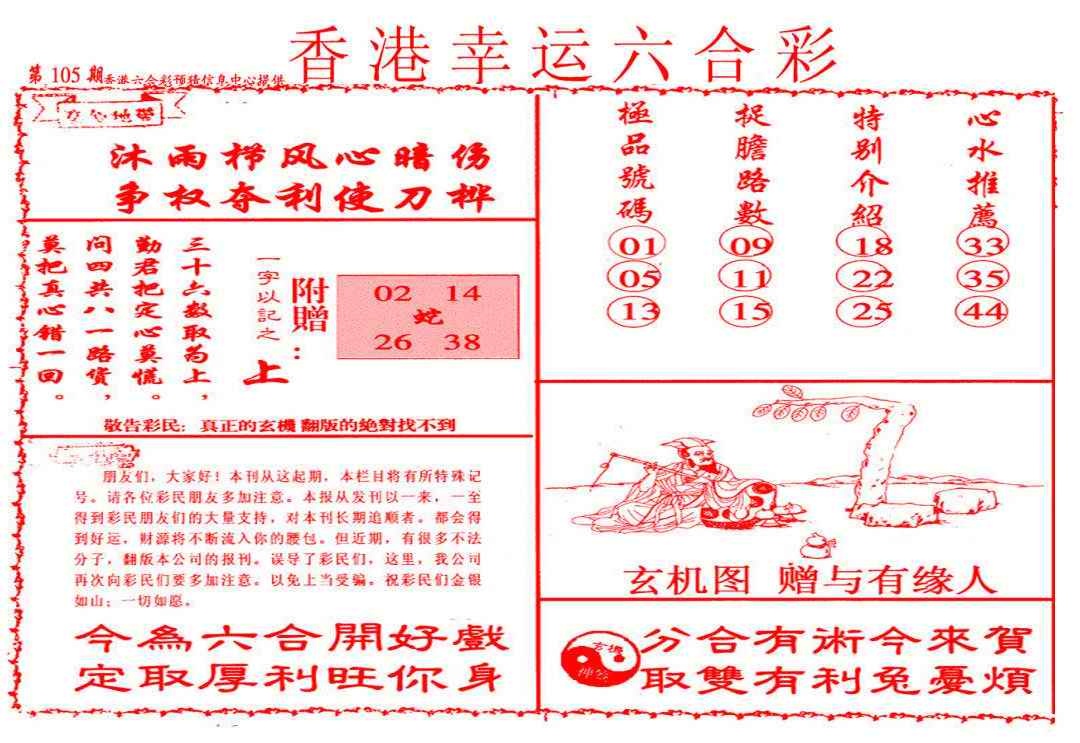 六合彩105期幸运六合彩(信封)