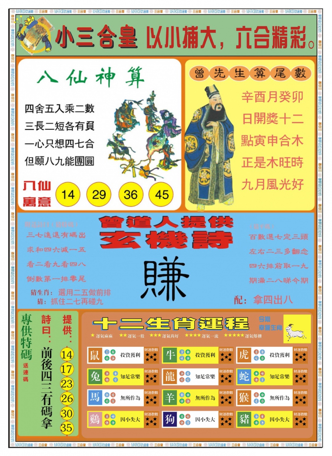 六合彩105期小三合皇B