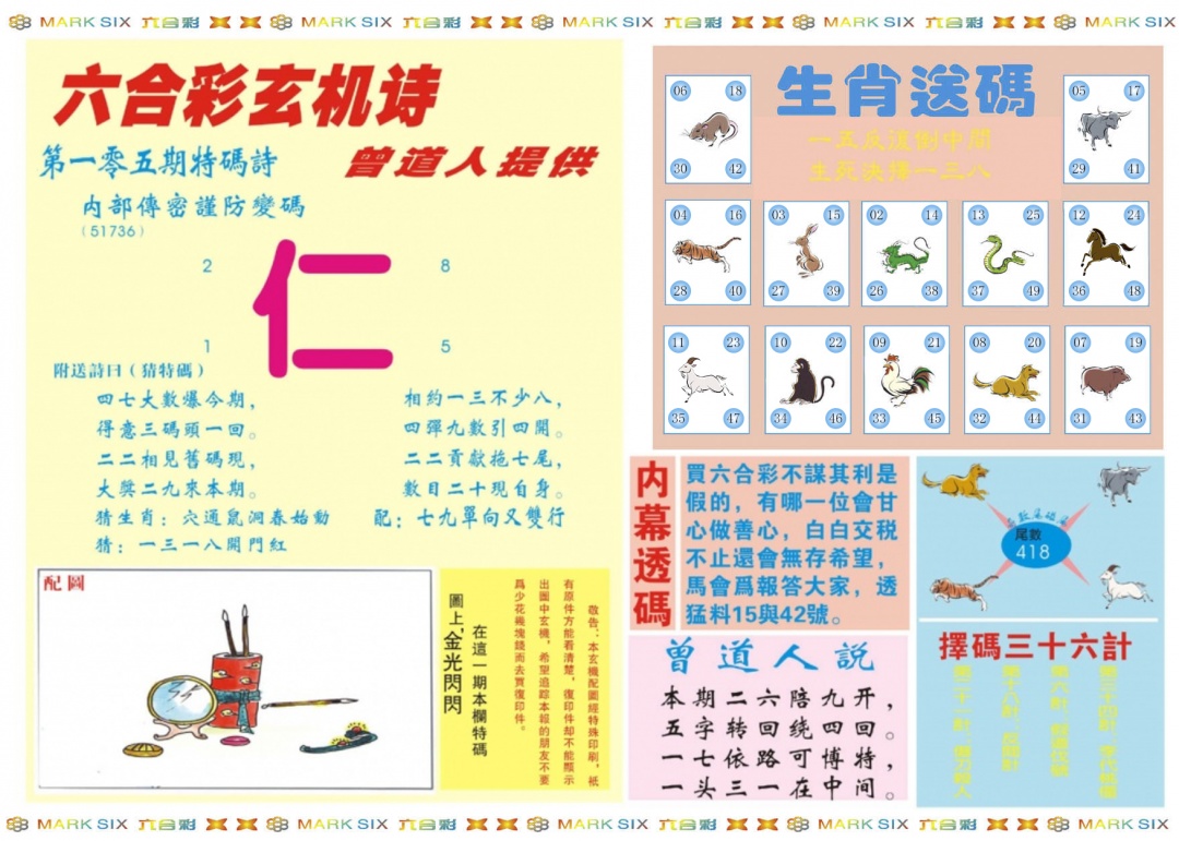 六合彩105期新曾道人内幕B