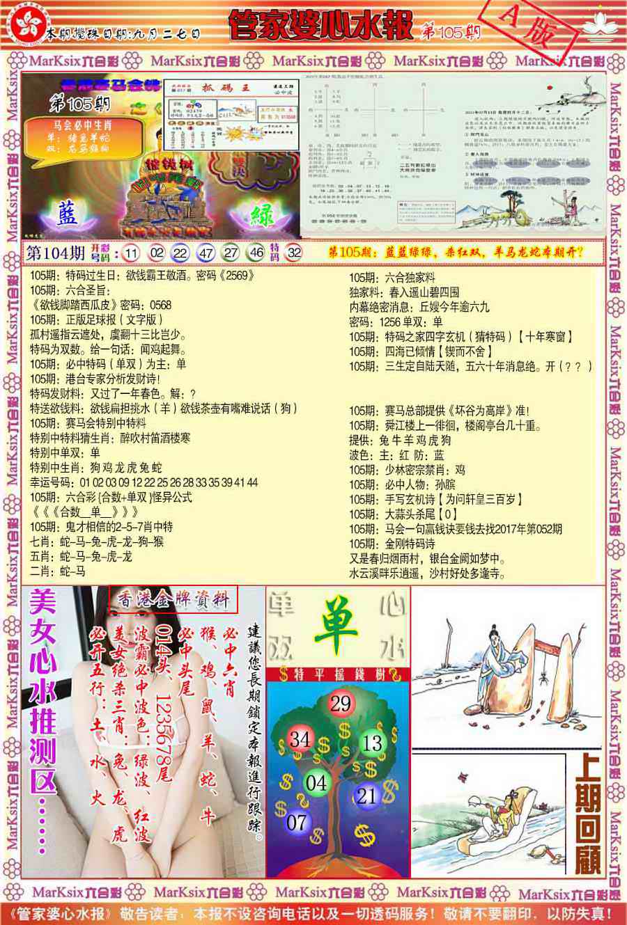 六合彩105期管家婆心水报A