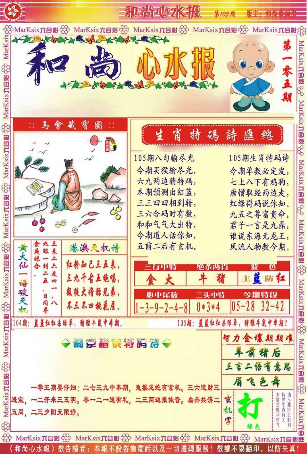 六合彩105期和尚心水报