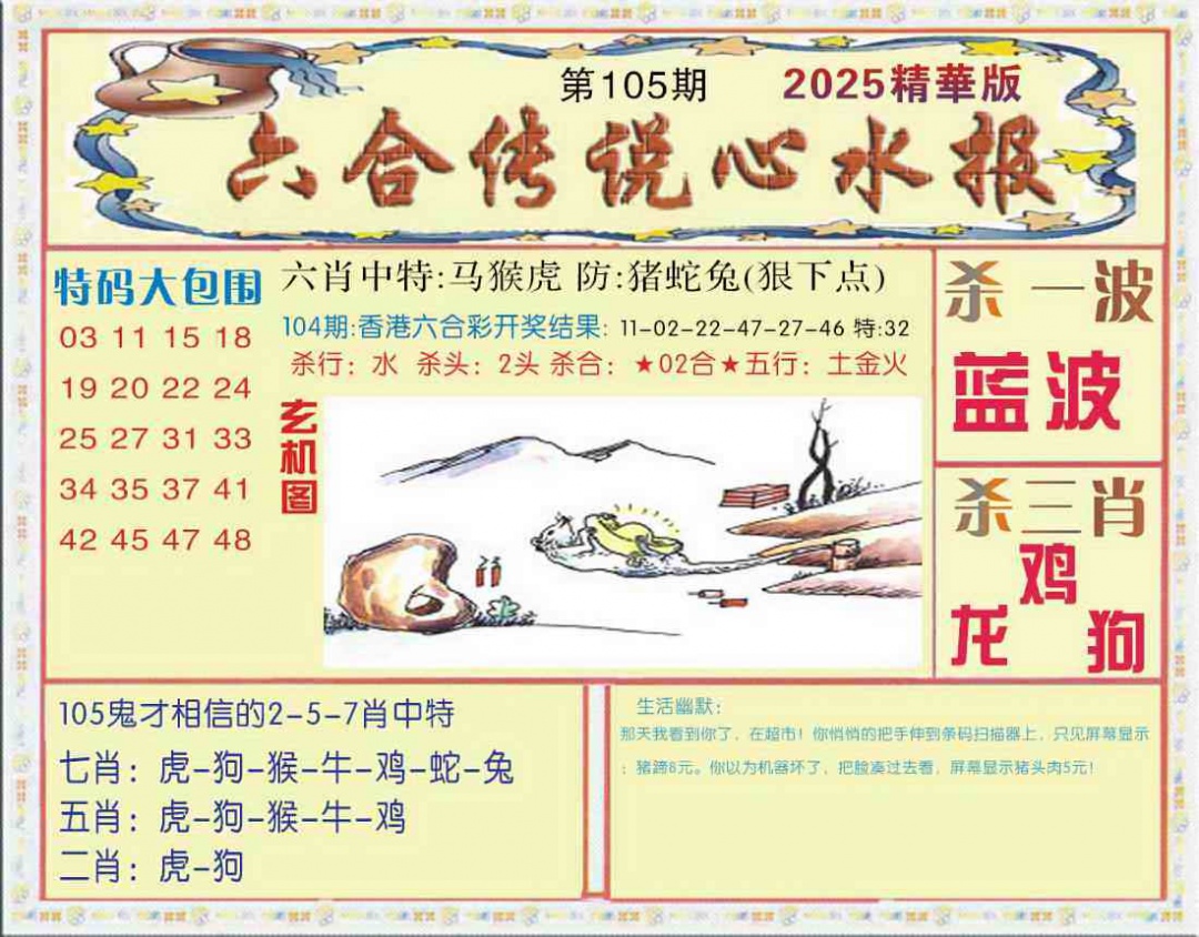 六合彩105期六合传说(心水版)