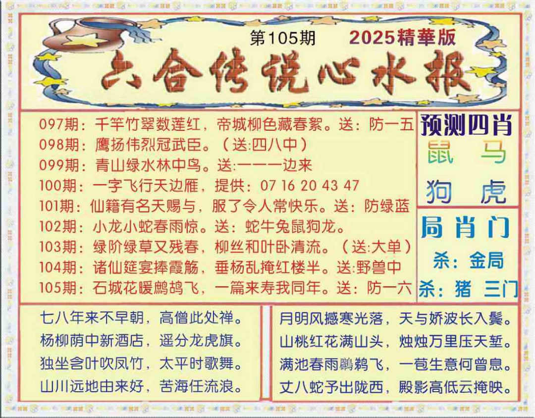 六合彩105期六合传说(玄机版)