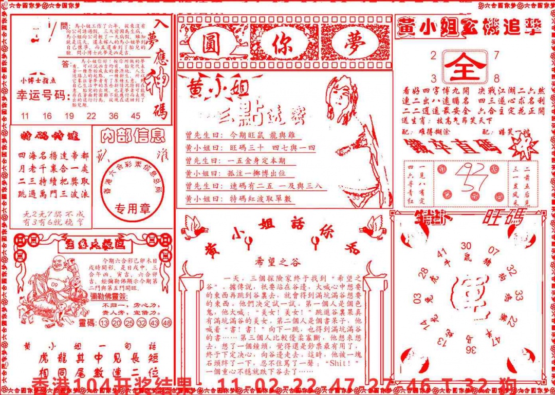 六合彩105期六合圆你梦B
