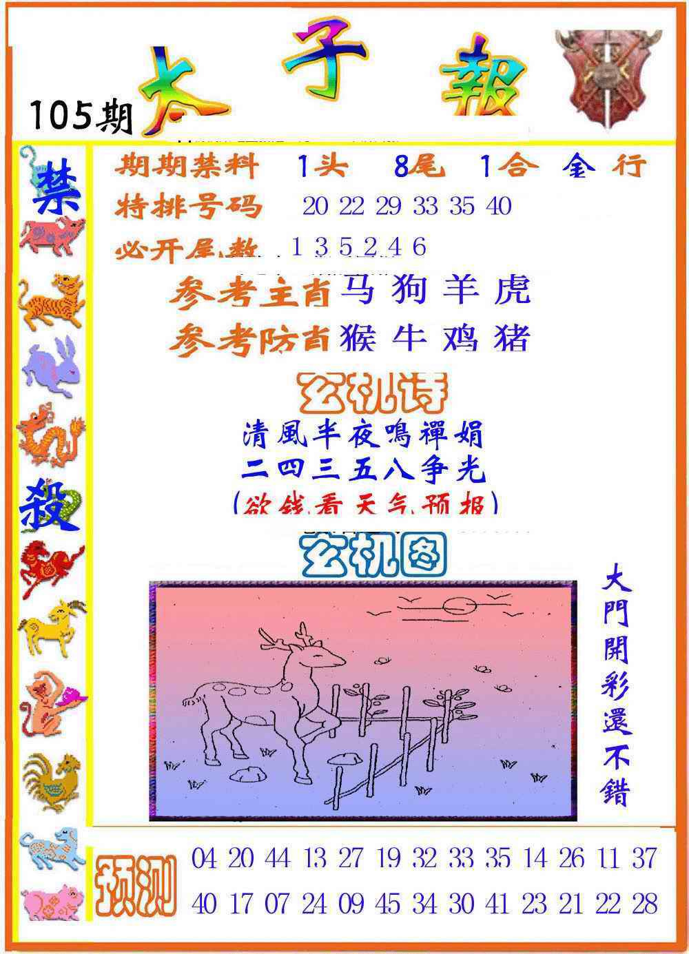 六合彩105期太子报