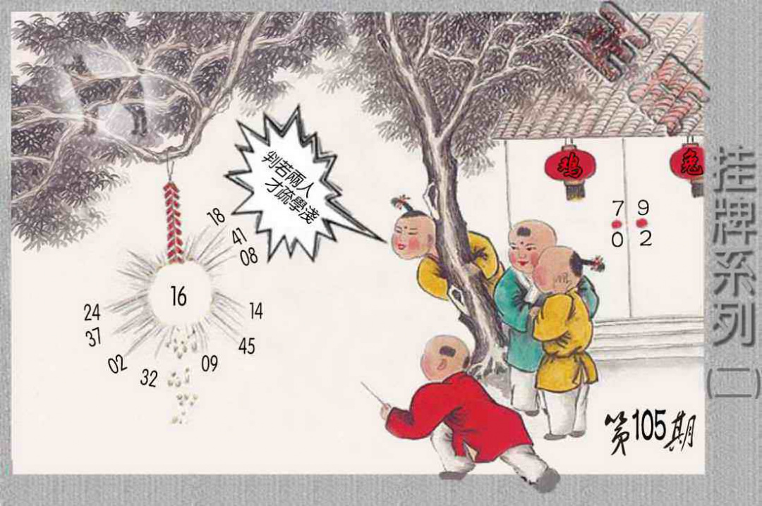 六合彩105期马经挂牌系列B(新图)