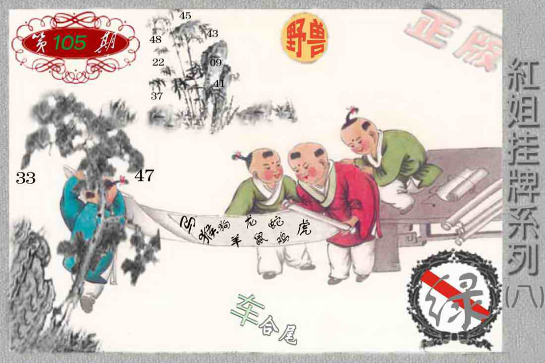六合彩105期马经挂牌系列H(新图)