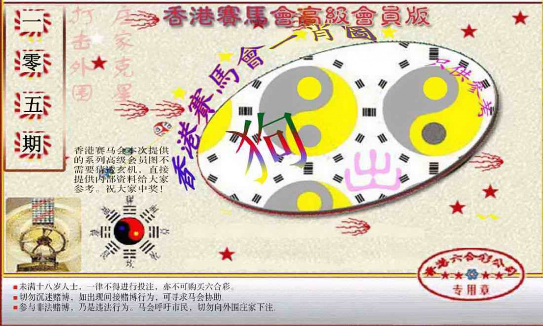 六合彩105期赛马会高级一肖图(新）