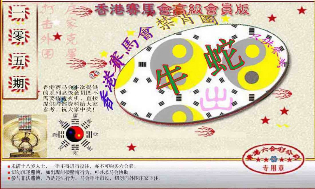 六合彩105期赛马会高级禁肖图(新）
