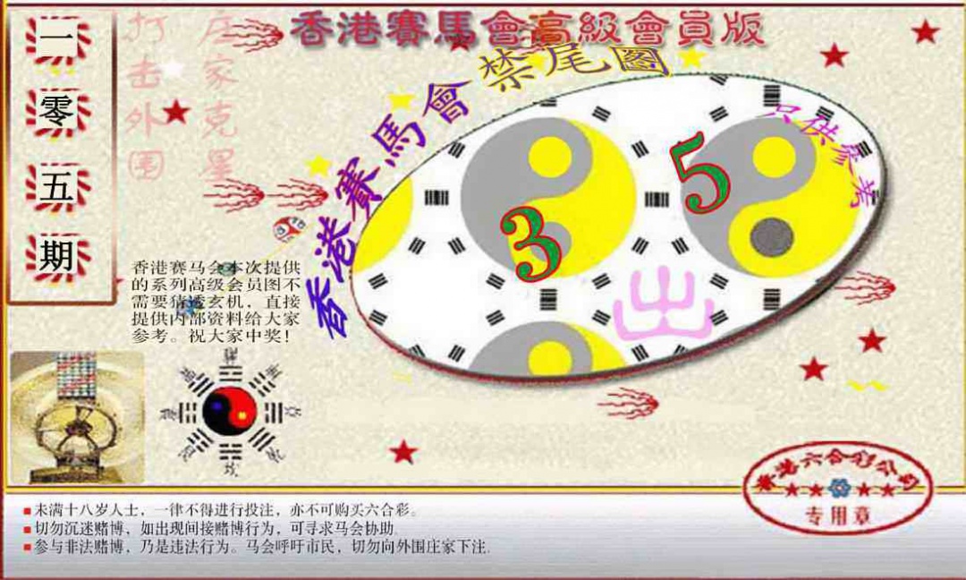 六合彩105期赛马会高级禁尾图(新）