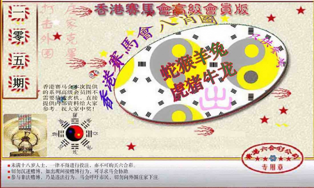 六合彩105期赛马会高级八肖图(新）