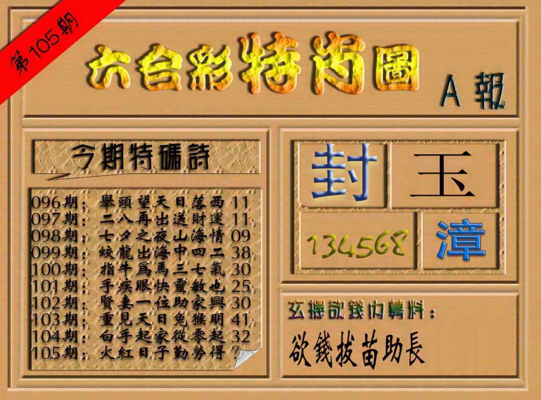 六合彩105期六合彩特肖图（A报）