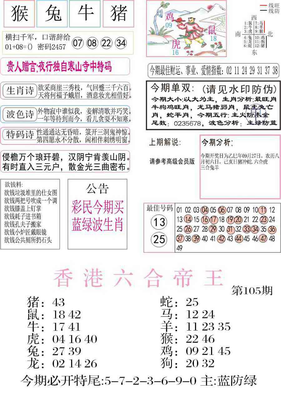 六合彩105期凤凰闲情A