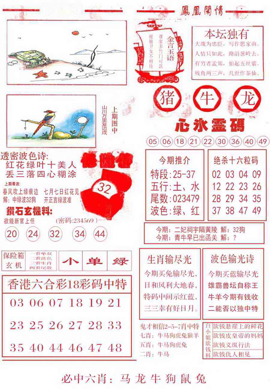 六合彩105期凤凰闲情B