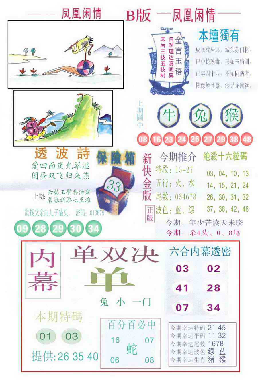 六合彩105期凤凰闲情C