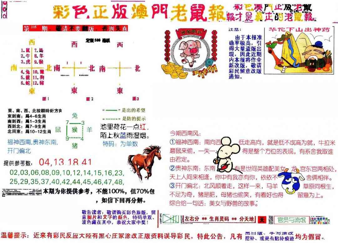 六合彩105期彩色正版澳门老鼠报